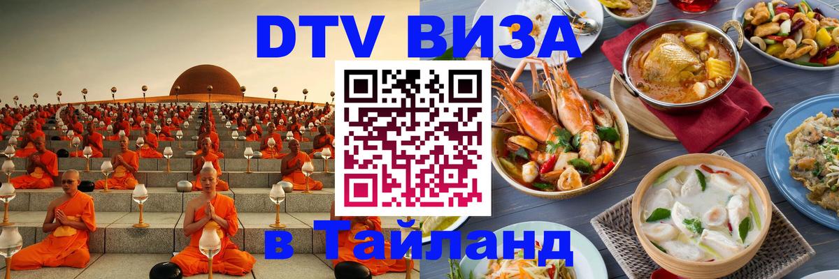 DTV виза Тайланд Ярославль 