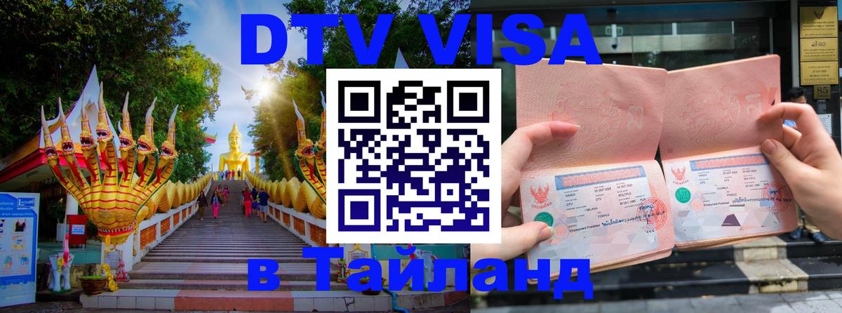 DTV Visa Thailand — прайс и условия, виза без дополнительных документов - 09.01.2026 