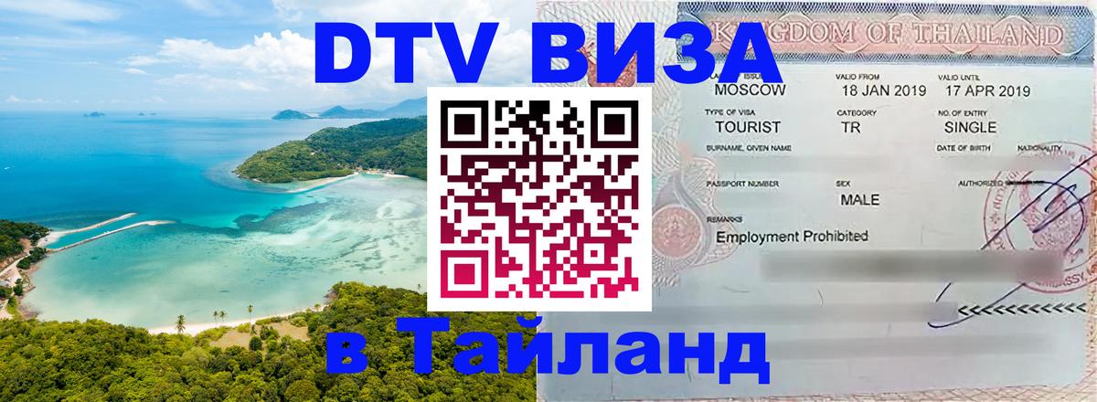 Visa в Таиланд 