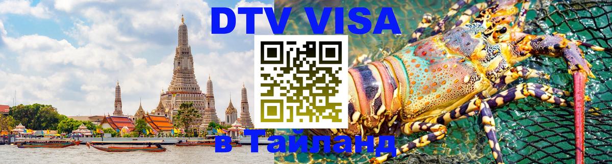 DTV Visa Thailand — прайс и условия, виза без дополнительных документов - Ярославль  04.10.2025 
